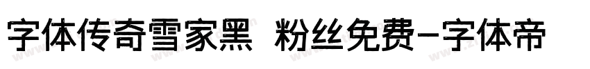 字体传奇雪家黑 粉丝免费字体转换